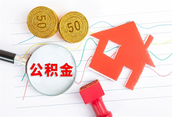 资阳公积金交了半年离职了可以取吗（住房公积金是不是离职半年就可以拿）