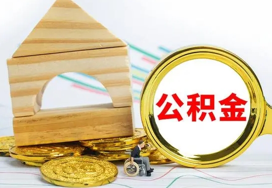 资阳公积金交了半年离职了可以取吗（住房公积金是不是离职半年就可以拿）